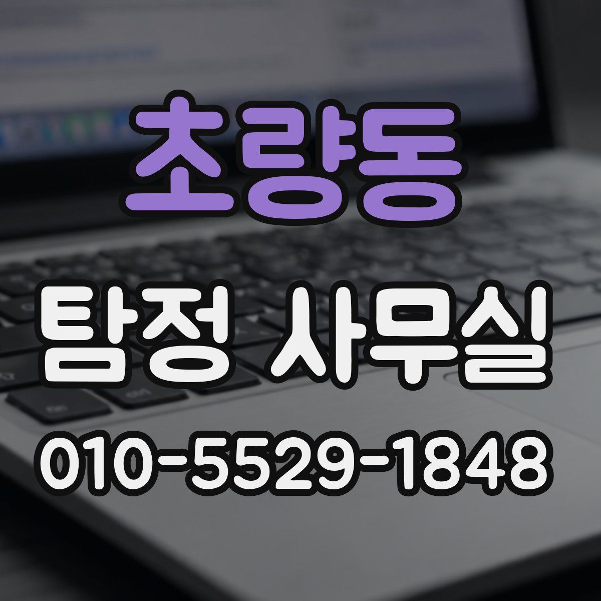초량동 탐정 사무실