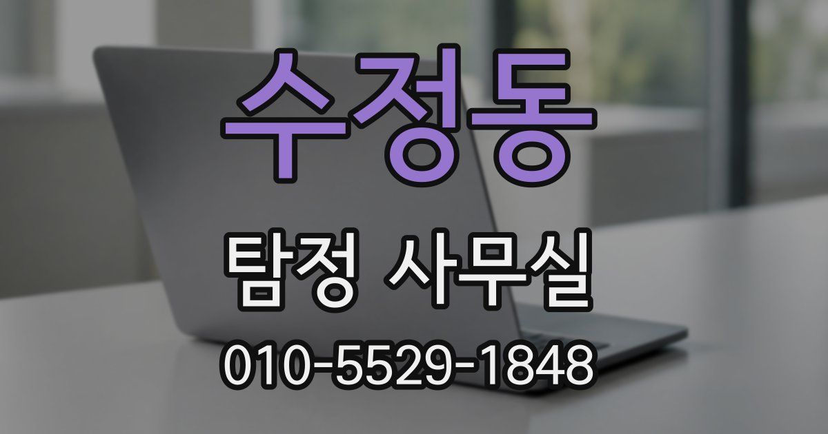수정동 탐정 사무실