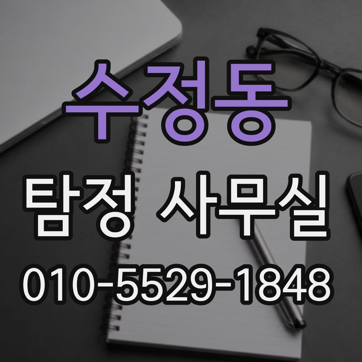 수정동 탐정 사무실