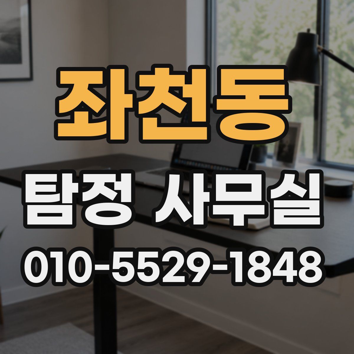 좌천동 탐정 사무실