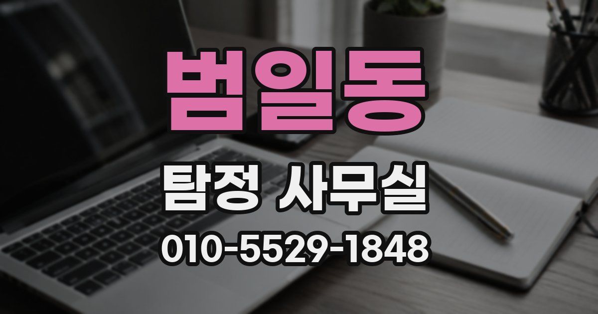 범일동 탐정 사무실