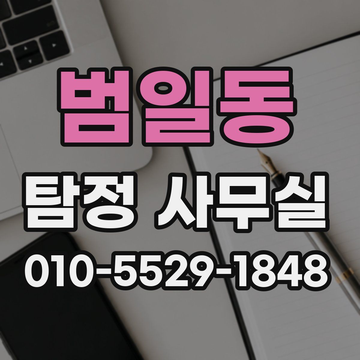 범일동 탐정 사무실