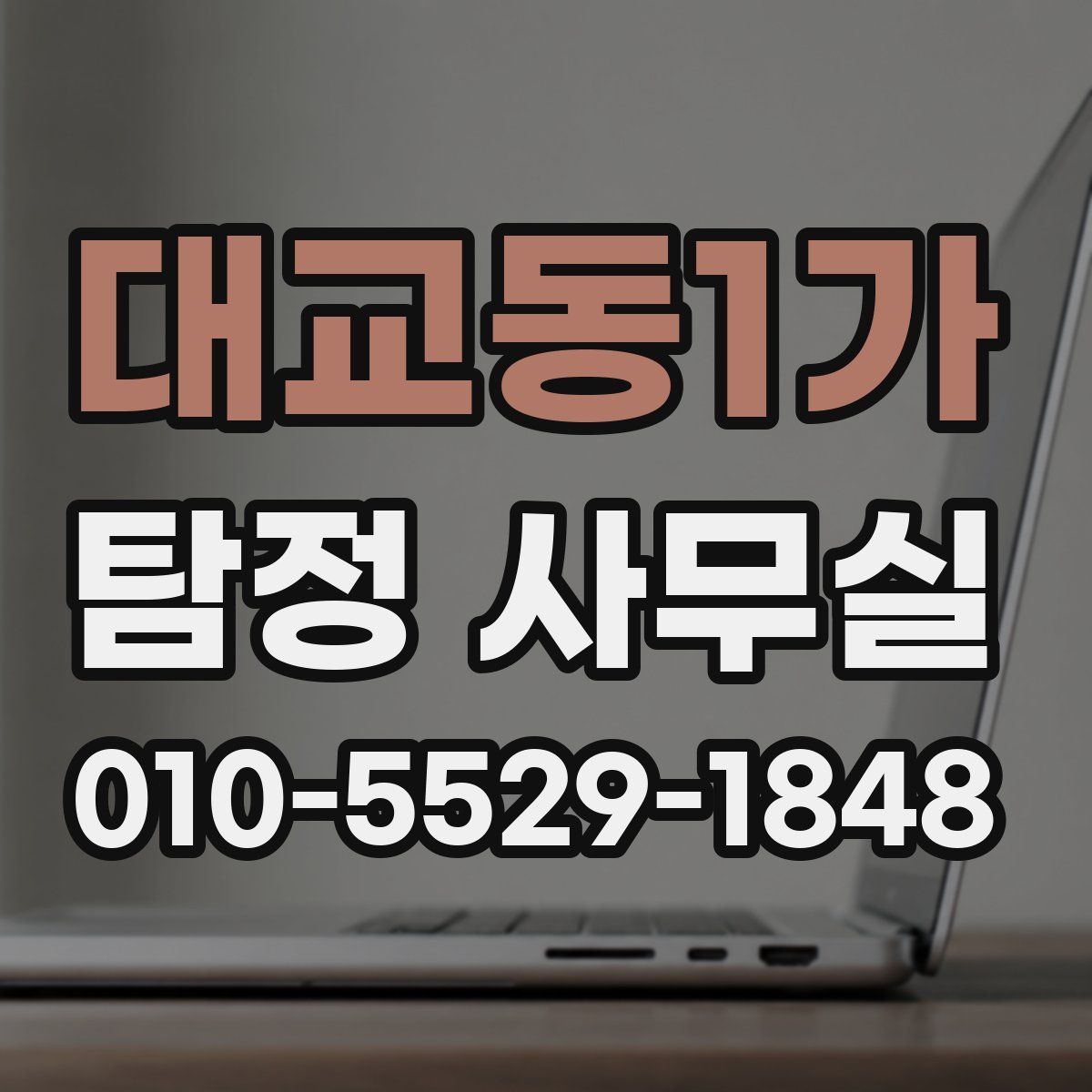 대교동1가 탐정 사무실