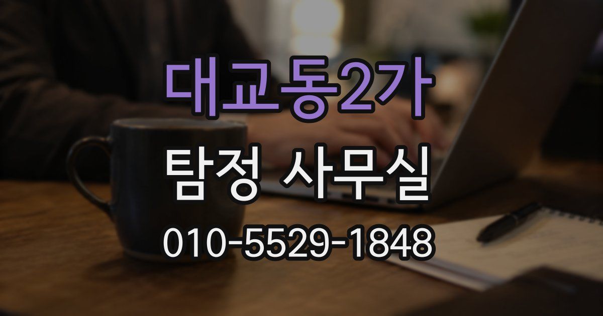 대교동2가 탐정 사무실
