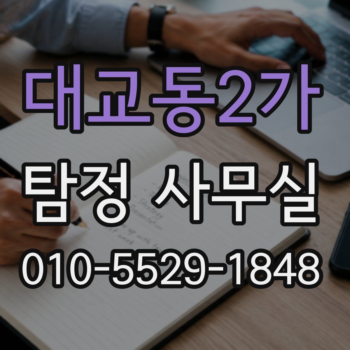 대교동2가 탐정 사무실