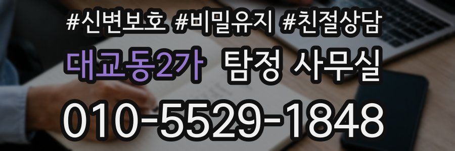 대교동2가 탐정 사무실