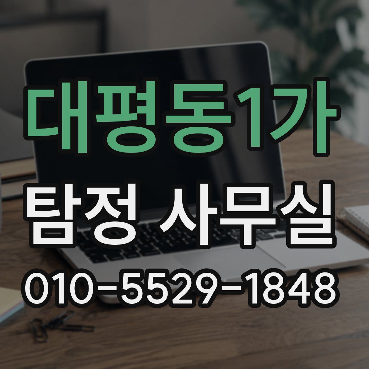 대평동1가 탐정 사무실