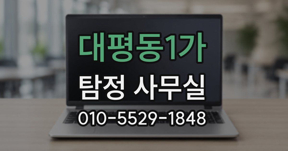 대평동1가 탐정 사무실