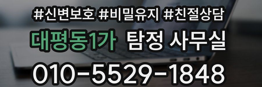 대평동1가 탐정 사무실