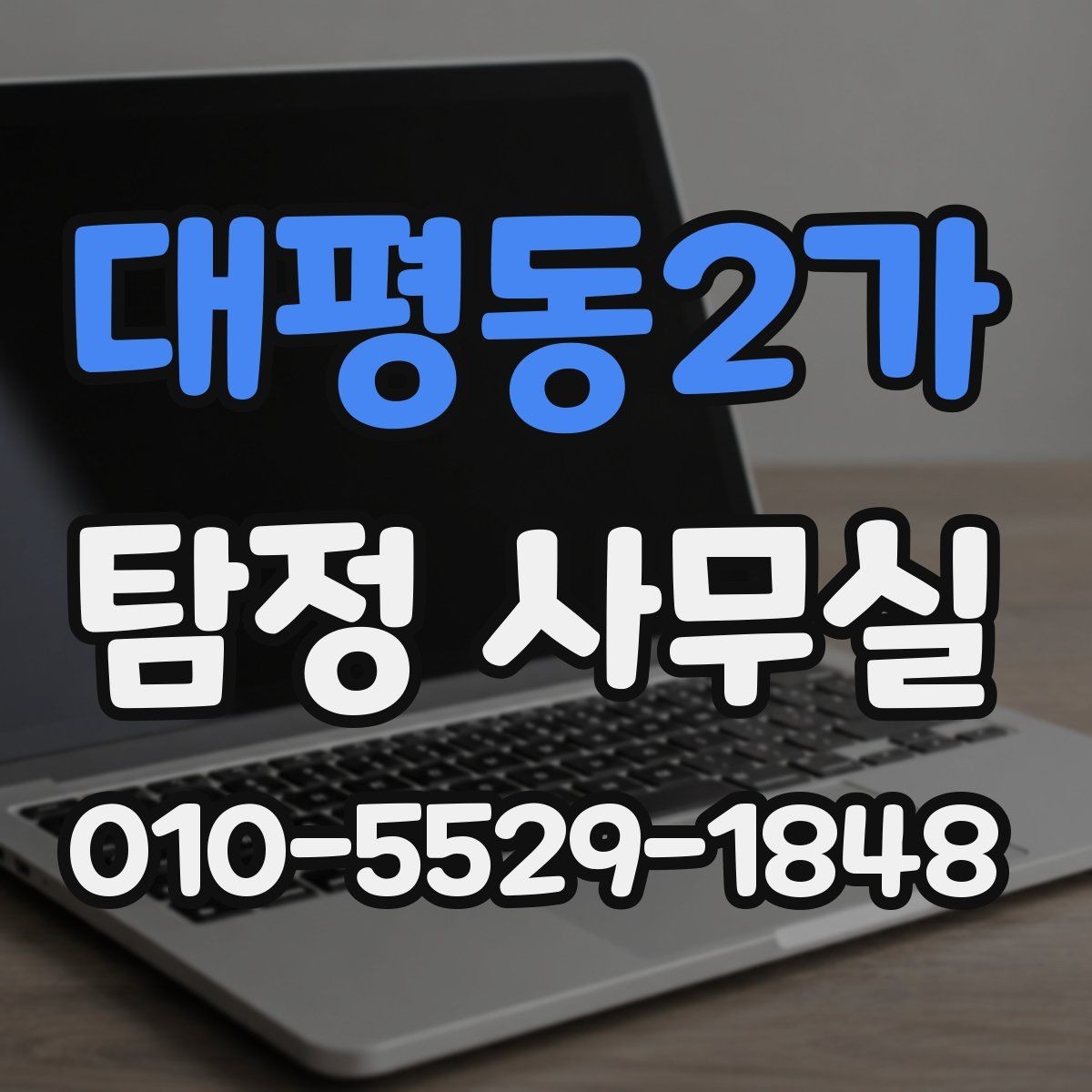 대평동2가 탐정 사무실 의뢰가 어려운 경우와 상담 기준