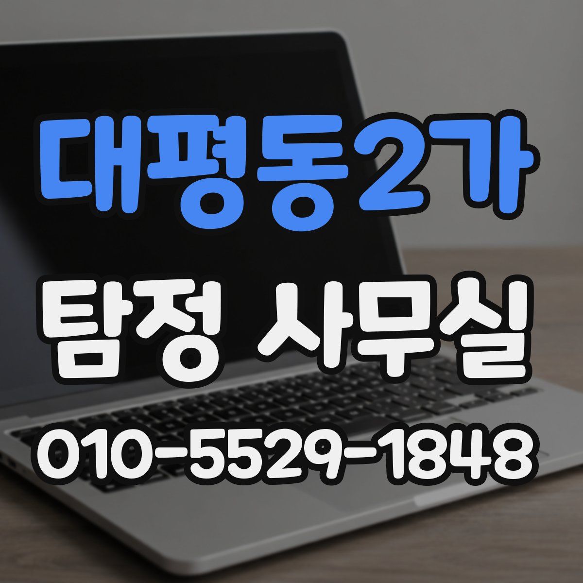 대평동2가 탐정 사무실