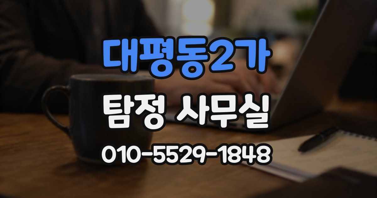 대평동2가 탐정 사무실