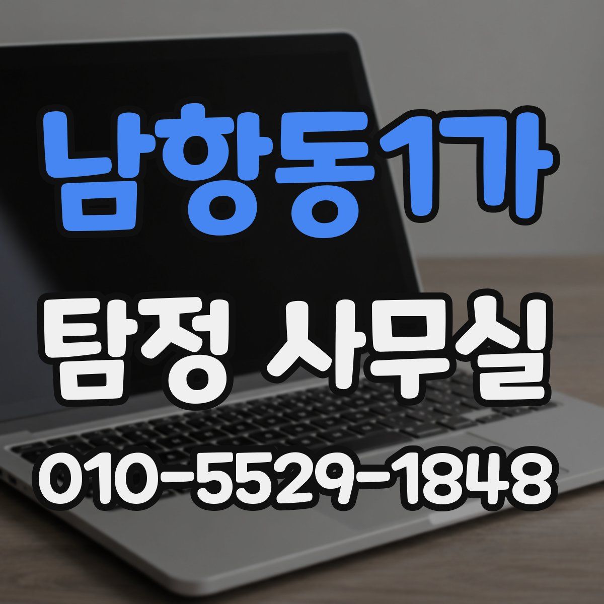 남항동1가 탐정 사무실