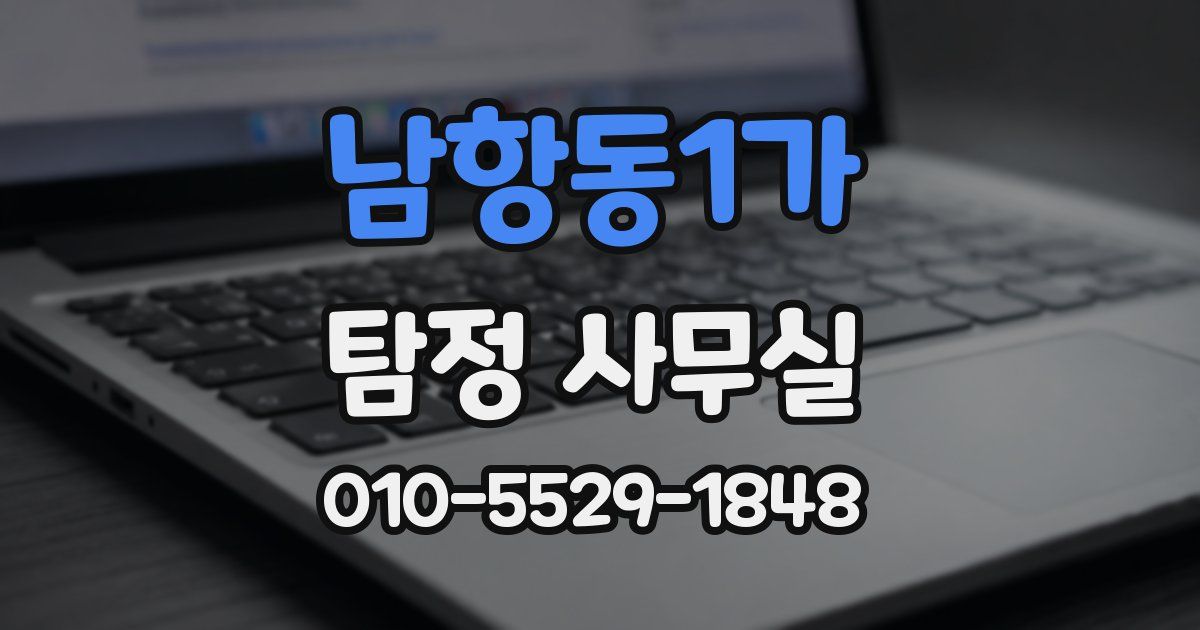 남항동1가 탐정 사무실