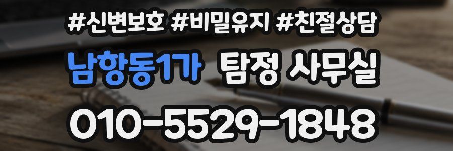 남항동1가 탐정 사무실