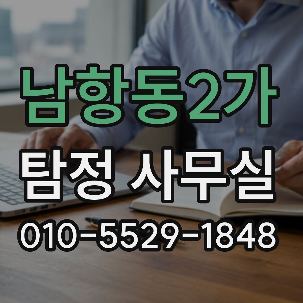 남항동2가 탐정 사무실