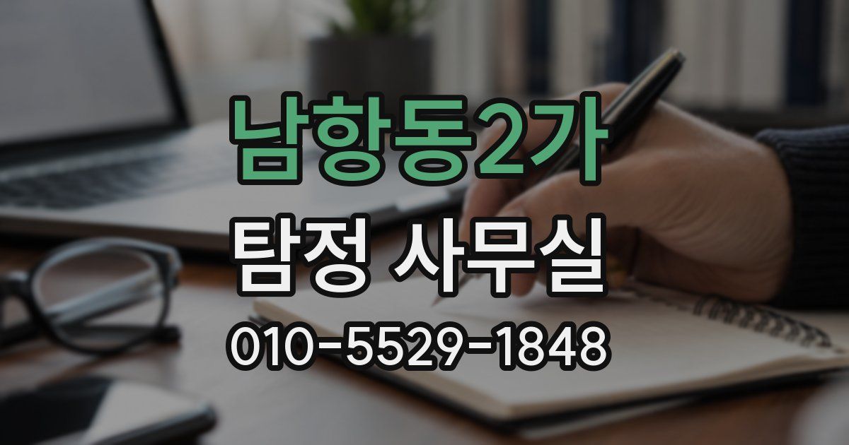 남항동2가 탐정 사무실