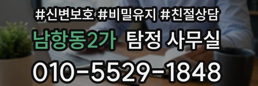남항동2가 탐정 사무실