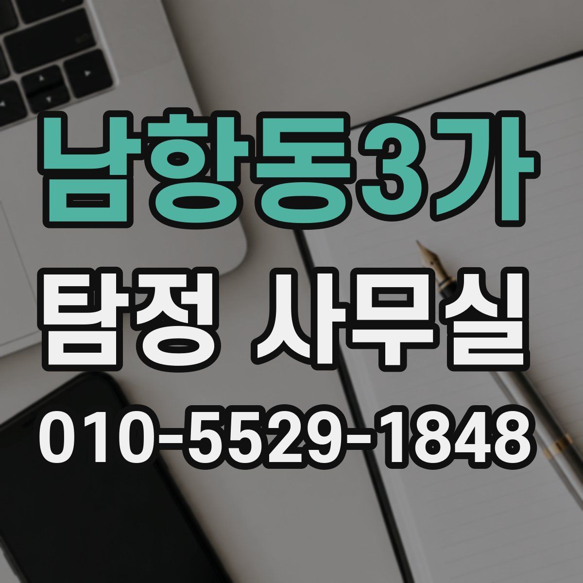 남항동3가 탐정 사무실
