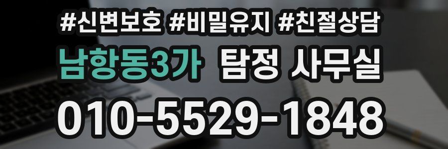 남항동3가 탐정 사무실