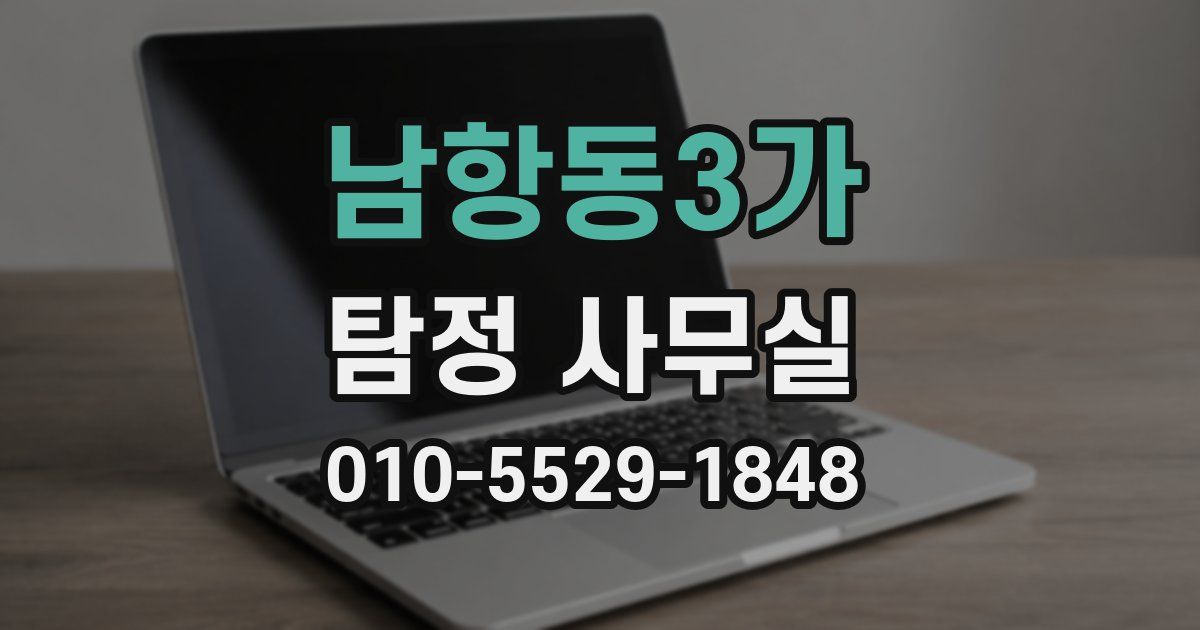 남항동3가 탐정 사무실