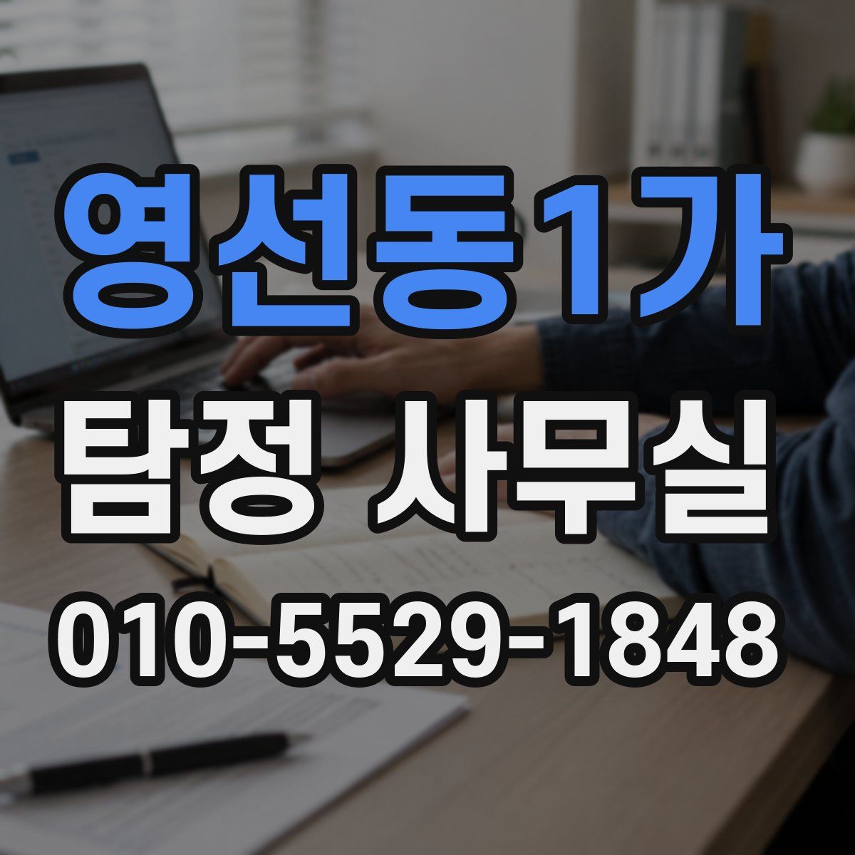 영선동1가 탐정 사무실