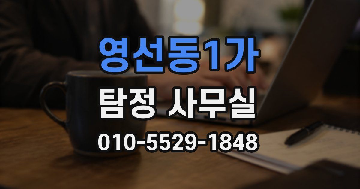 영선동1가 탐정 사무실