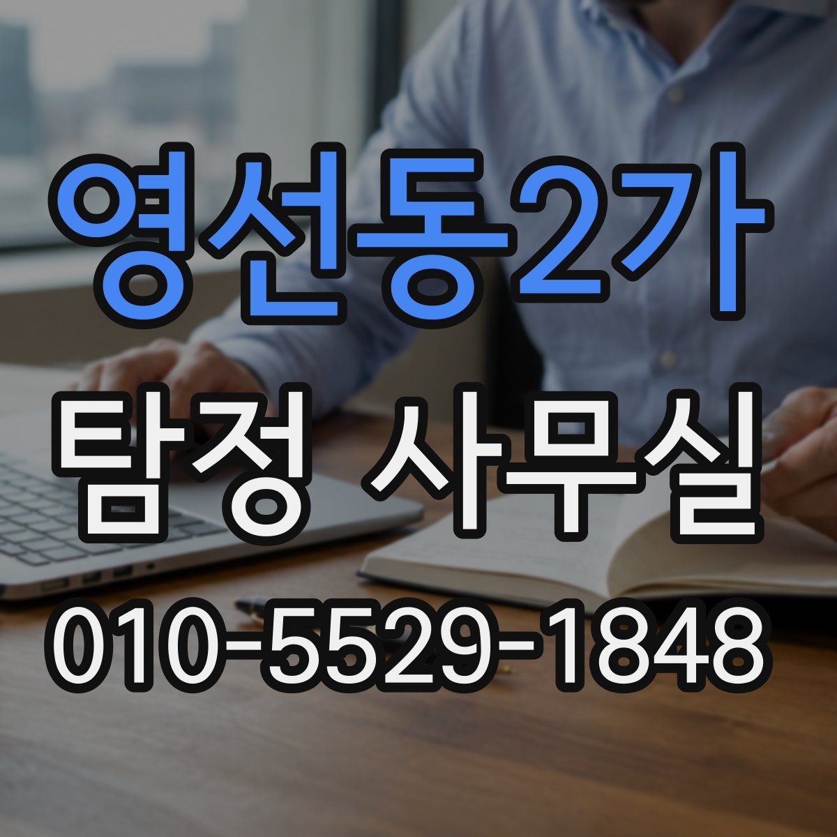 영선동2가 탐정 사무실