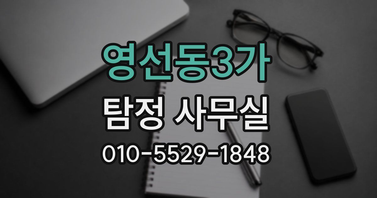 영선동3가 탐정 사무실