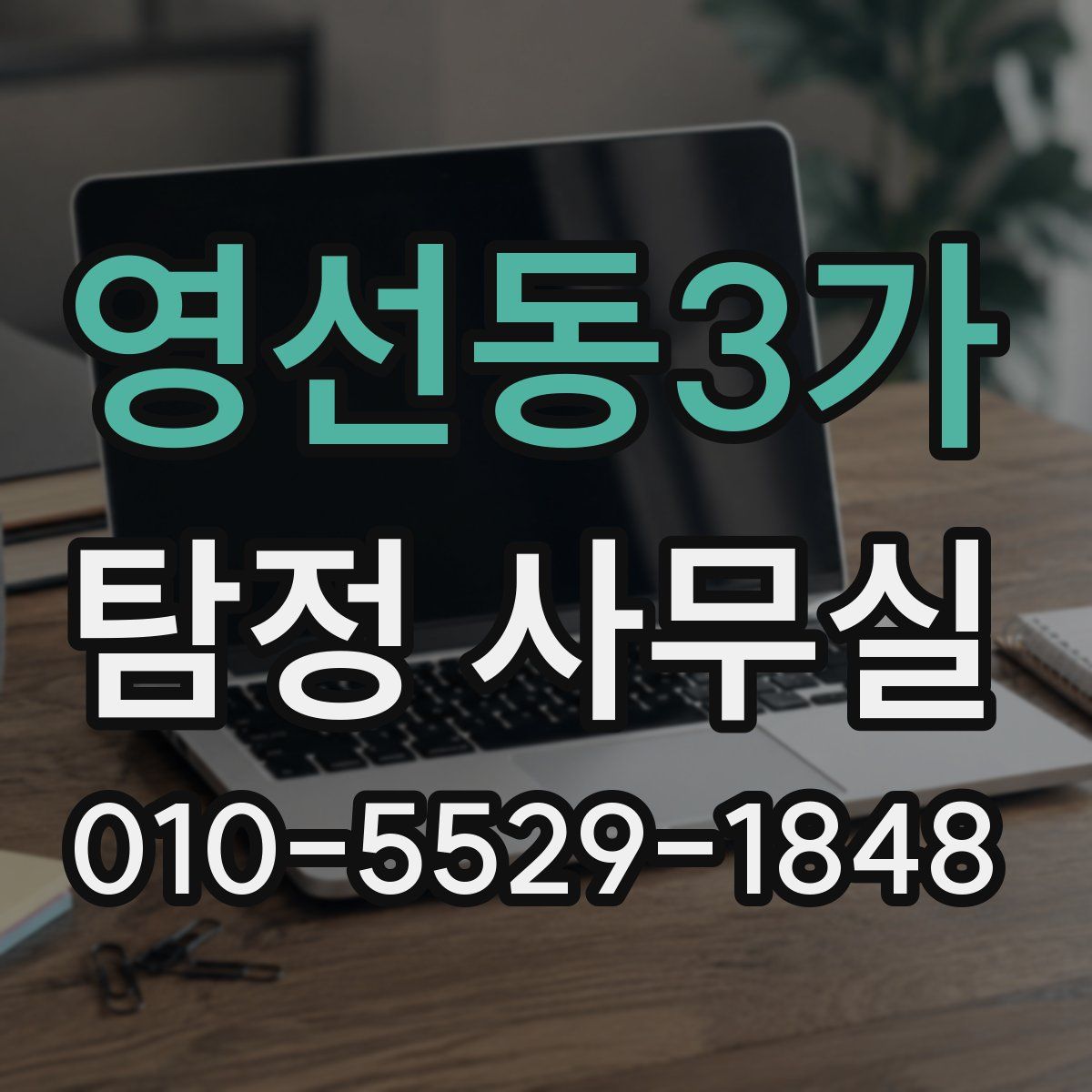 영선동3가 탐정 사무실