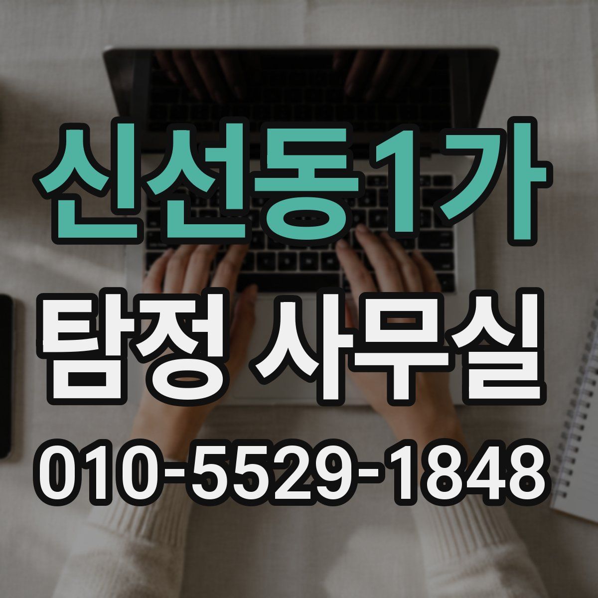 신선동1가 탐정 사무실