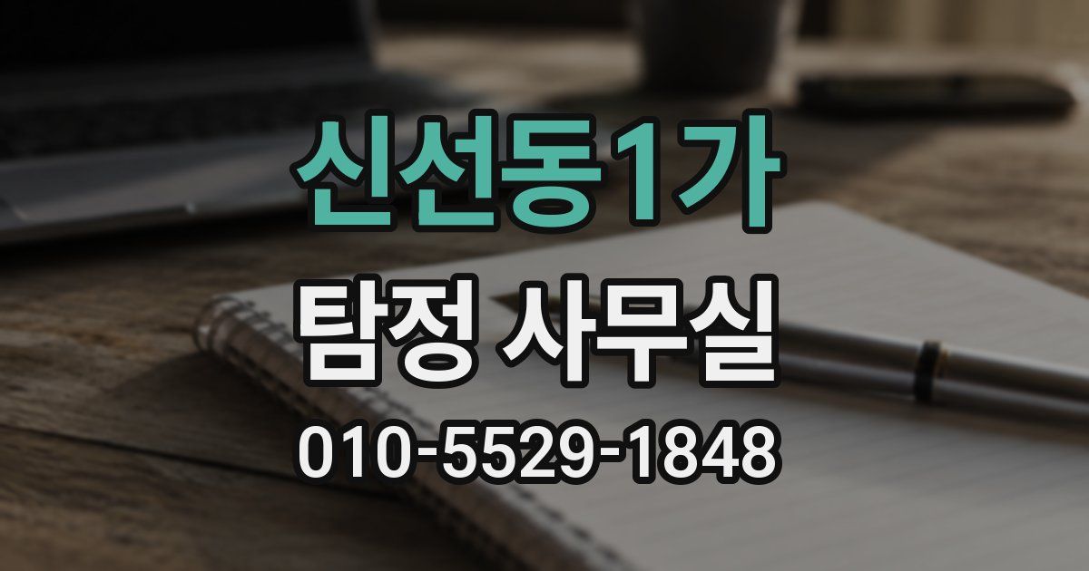 신선동1가 탐정 사무실