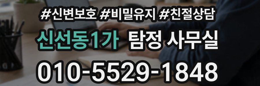 신선동1가 탐정 사무실