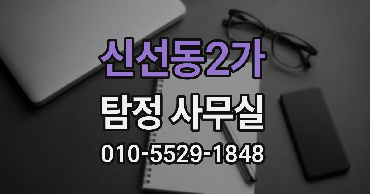 신선동2가 탐정 사무실