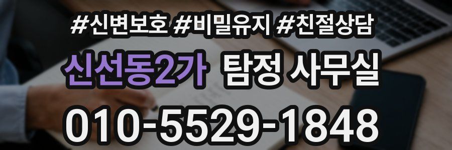 신선동2가 탐정 사무실