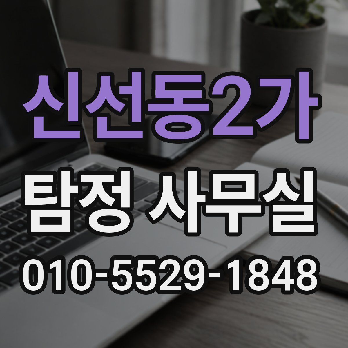 신선동2가 탐정 사무실