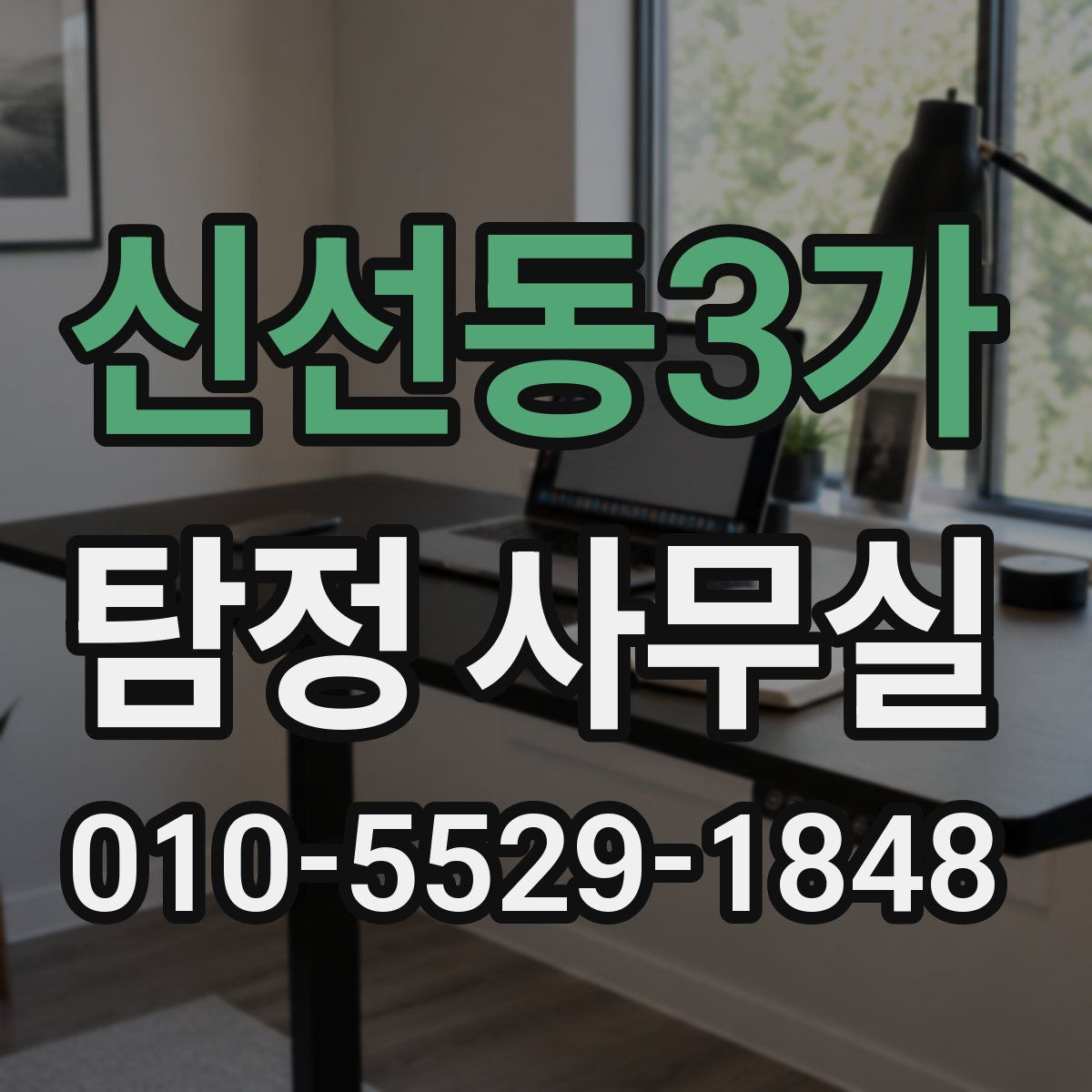 신선동3가 탐정 사무실