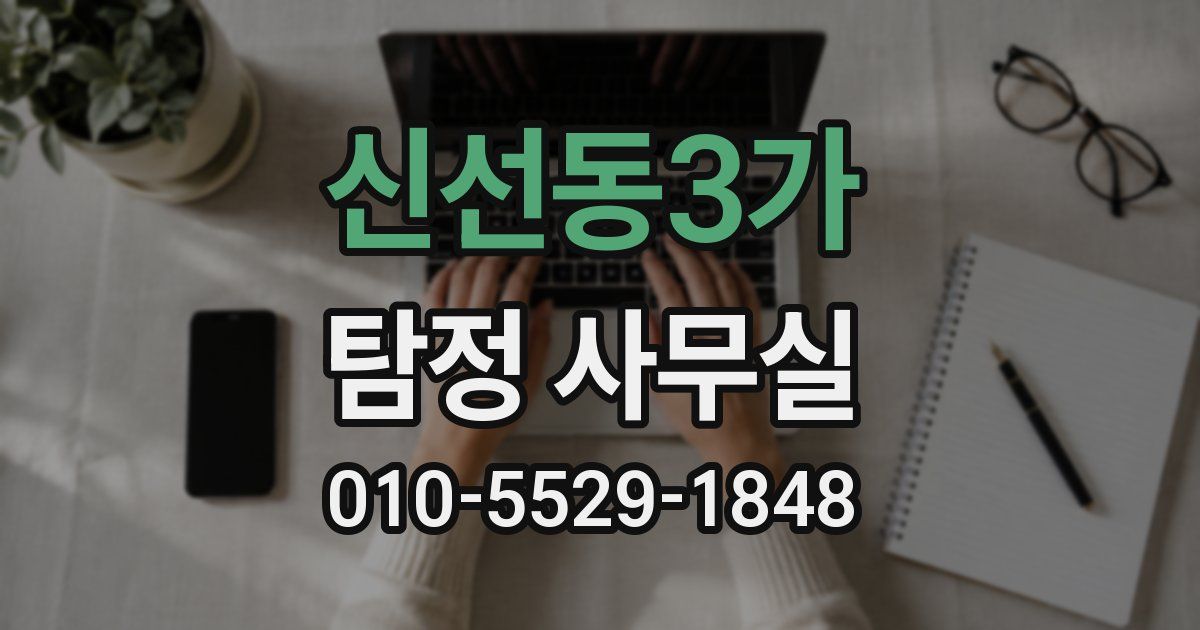 신선동3가 탐정 사무실