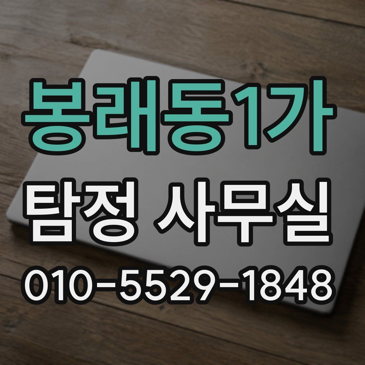 봉래동1가 탐정 사무실 안전한 의뢰를 위해 확인할 기준
