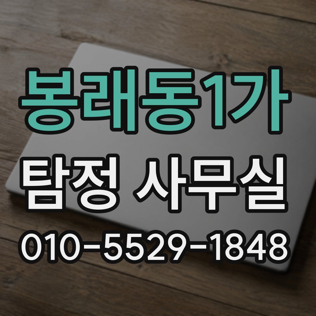 봉래동1가 탐정 사무실