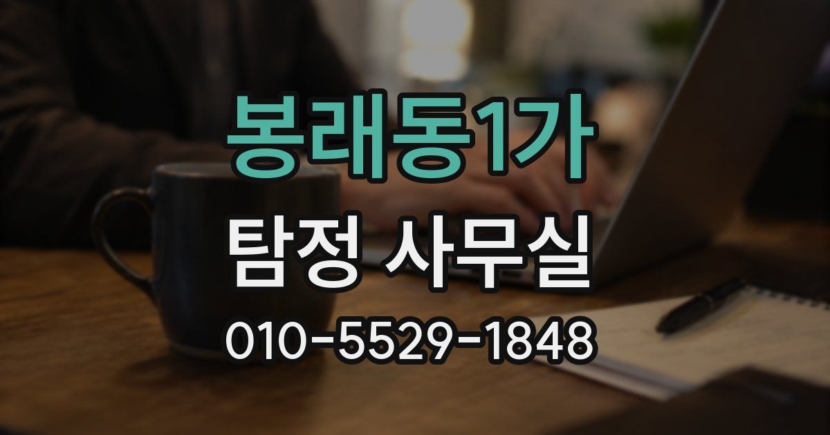 봉래동1가 탐정 사무실