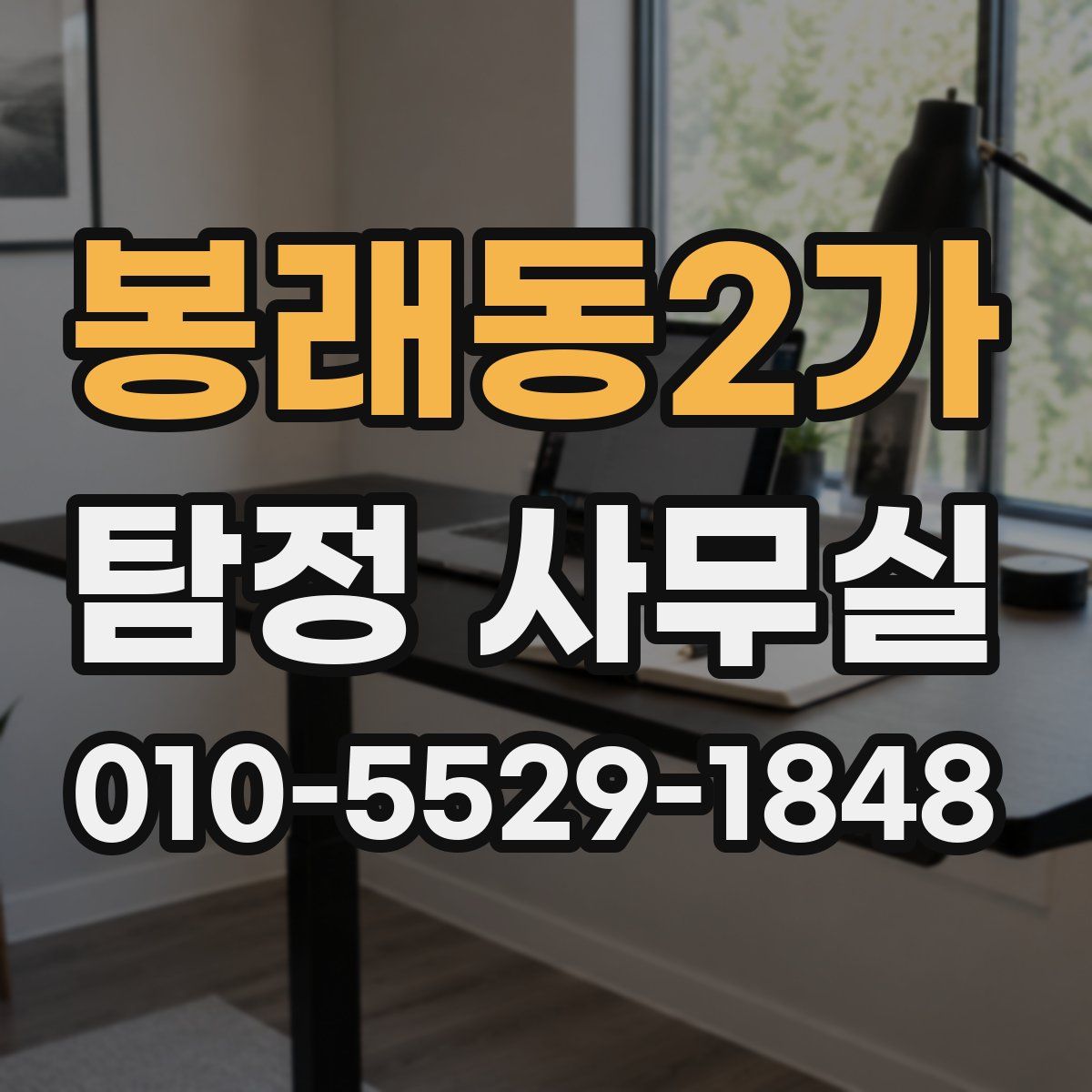 봉래동2가 탐정 사무실