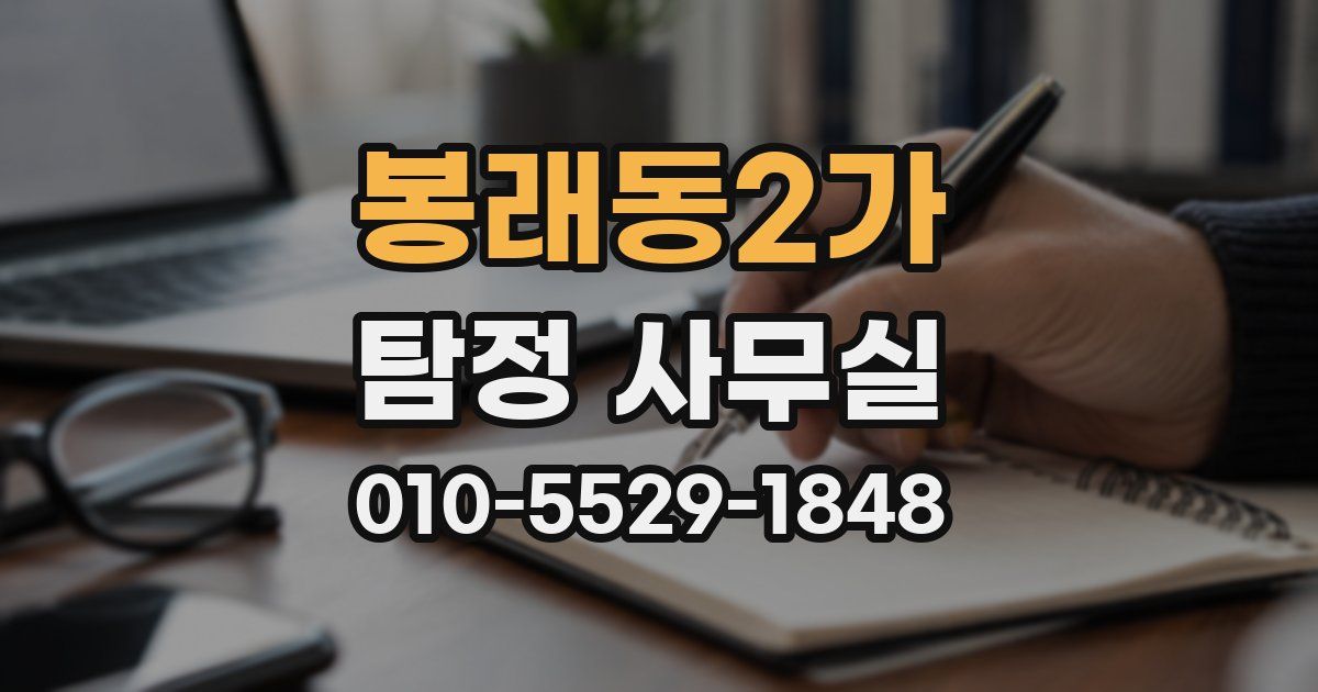 봉래동2가 탐정 사무실