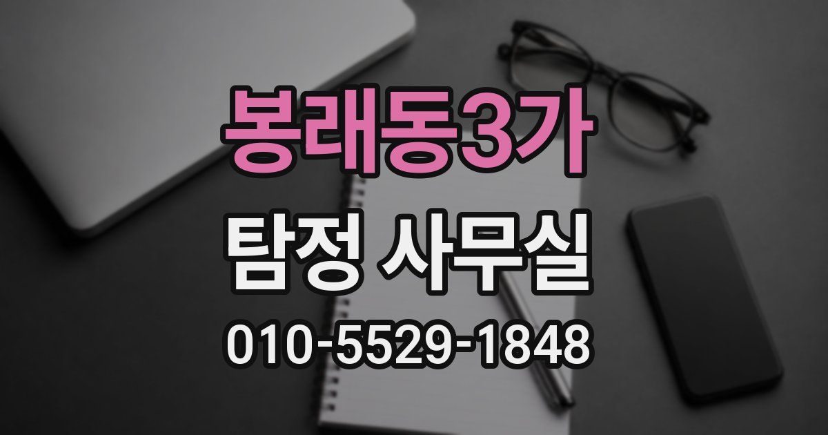 봉래동3가 탐정 사무실