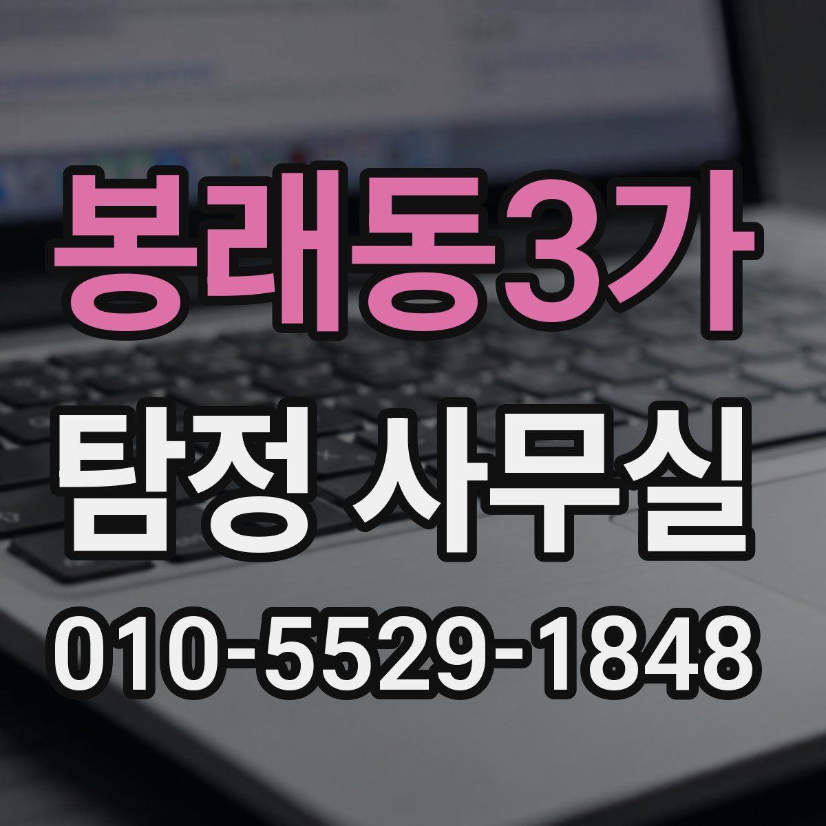 봉래동3가 탐정 사무실