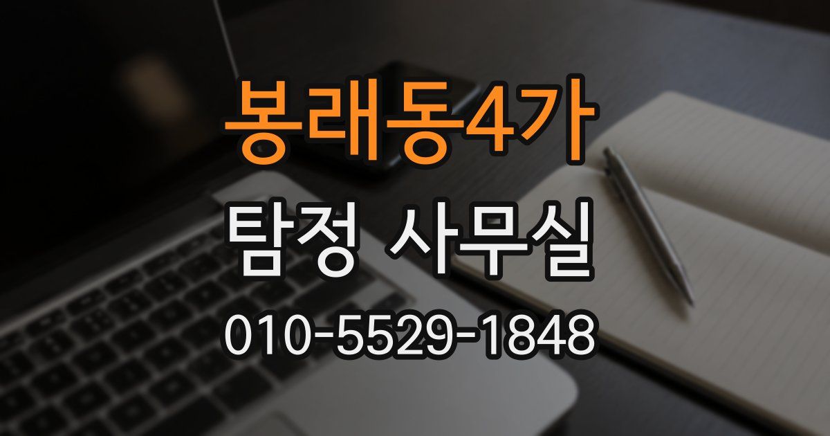 봉래동4가 탐정 사무실