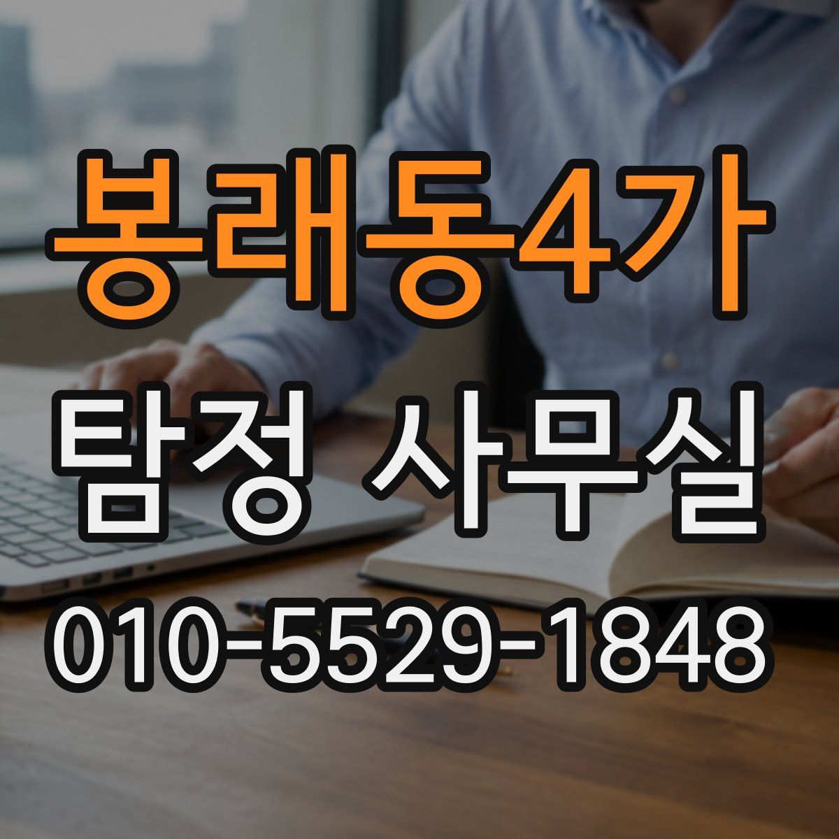 봉래동4가 탐정 사무실