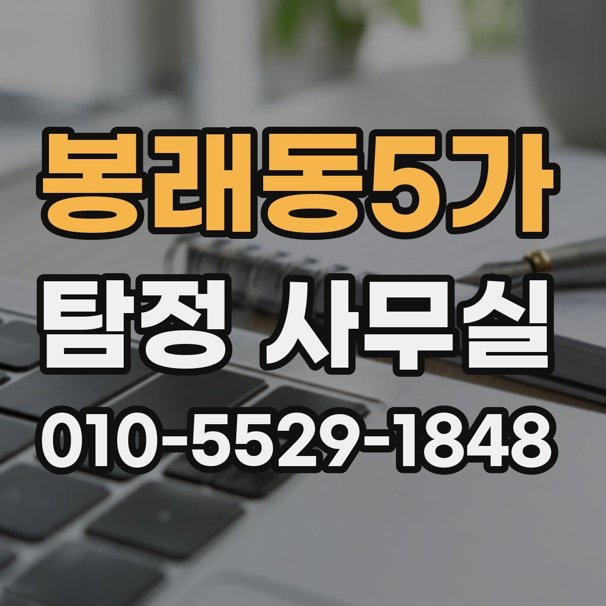봉래동5가 탐정 사무실