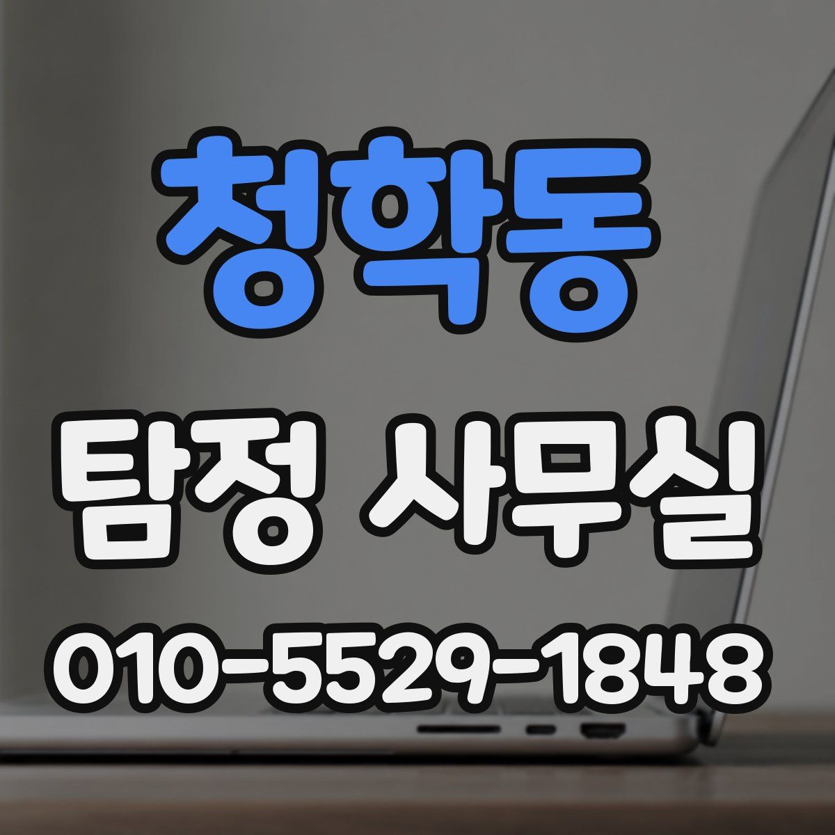 청학동 탐정 사무실