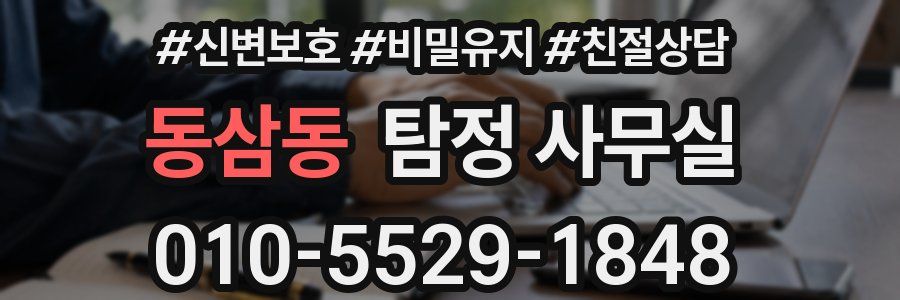 동삼동 탐정 사무실